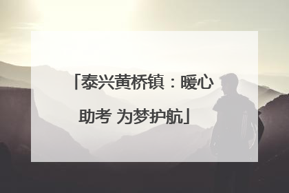 泰兴黄桥镇：暖心助考 为梦护航