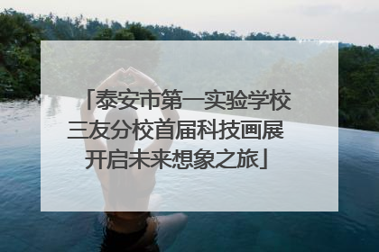 泰安市第一实验学校三友分校首届科技画展开启未来想象之旅