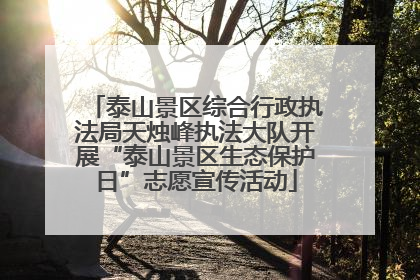 泰山景区综合行政执法局天烛峰执法大队开展“泰山景区生态保护日”志愿宣传活动