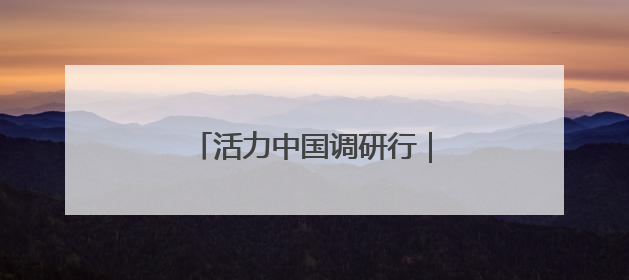 活力中国调研行｜在北京经开区感受机器人产业创新发展
