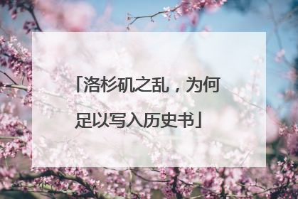 洛杉矶之乱，为何足以写入历史书