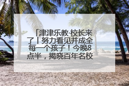 津津乐教·校长来了丨努力看见并成全每一个孩子！今晚8点半，揭晓百年名校雅礼中学育人密码