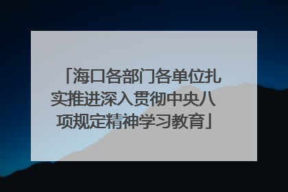 海口各部门各单位扎实推进深入贯彻中央八项规定精神学习教育