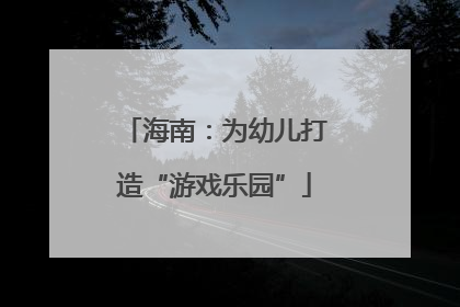 海南：为幼儿打造“游戏乐园”