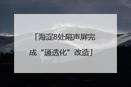 海淀8处隔声屏完成“通透化”改造
