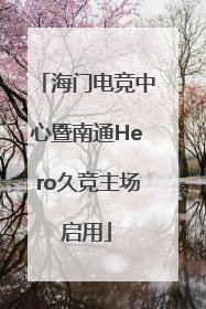 海门电竞中心暨南通Hero久竞主场启用