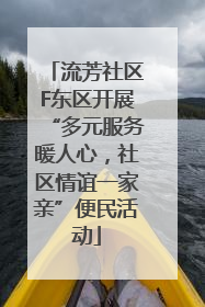 流芳社区F东区开展“多元服务暖人心，社区情谊一家亲”便民活动