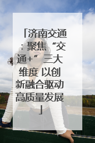 济南交通：聚焦“交通+”三大维度 以创新融合驱动高质量发展