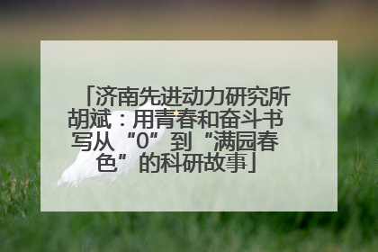 济南先进动力研究所胡斌：用青春和奋斗书写从“0”到“满园春色”的科研故事