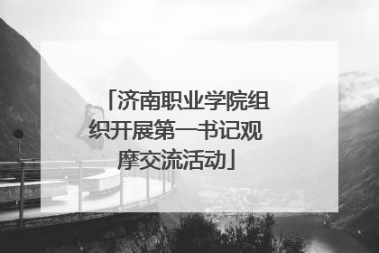 济南职业学院组织开展第一书记观摩交流活动