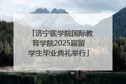 济宁医学院国际教育学院2025届留学生毕业典礼举行