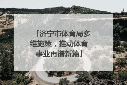 济宁市体育局多维施策，推动体育事业再谱新篇