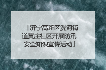 济宁高新区洸河街道黄庄社区开展防汛安全知识宣传活动