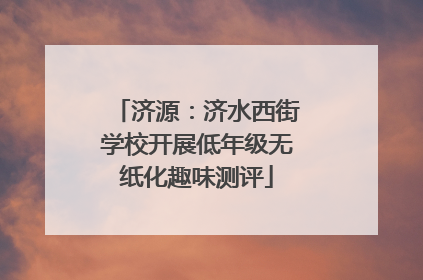 济源：济水西街学校开展低年级无纸化趣味测评