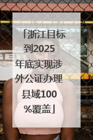 浙江目标到2025年底实现涉外公证办理县域100%覆盖