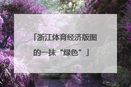 浙江体育经济版图的一抹“绿色”