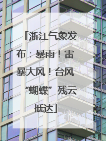 浙江气象发布：暴雨！雷暴大风！台风“蝴蝶”残云抵达