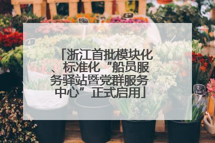 浙江首批模块化、标准化“船员服务驿站暨党群服务中心”正式启用