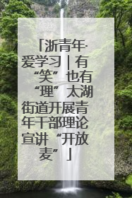浙青年·爱学习｜有“笑”也有“理”太湖街道开展青年干部理论宣讲“开放麦”