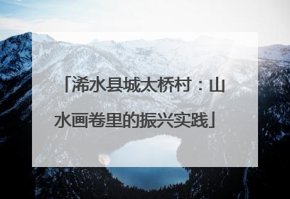 浠水县城太桥村：山水画卷里的振兴实践