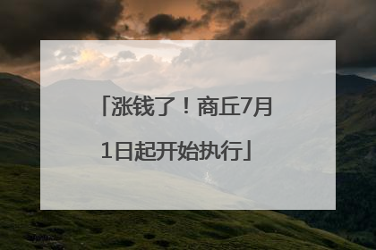 涨钱了！商丘7月1日起开始执行