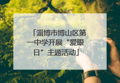 淄博市博山区第一中学开展“爱眼日”主题活动