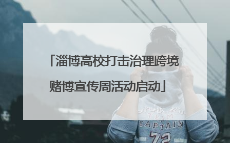 淄博高校打击治理跨境赌博宣传周活动启动