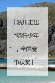淅川走出“骑行少年”，全国赛事获奖