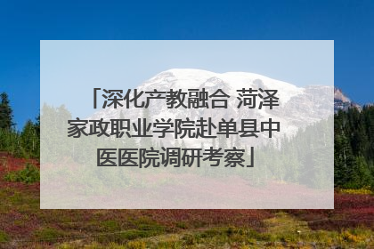 深化产教融合 菏泽家政职业学院赴单县中医医院调研考察