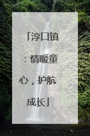 淳口镇：情暖童心，护航成长
