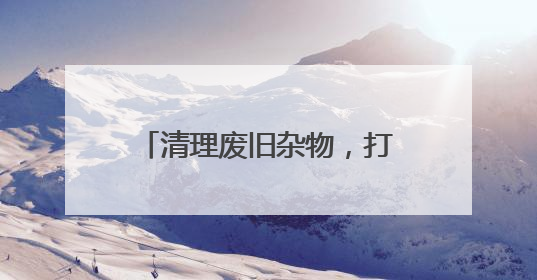 清理废旧杂物，打造整洁优美环境