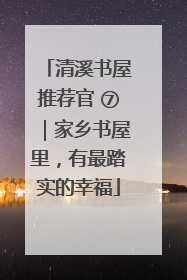 清溪书屋推荐官 ⑦｜家乡书屋里，有最踏实的幸福