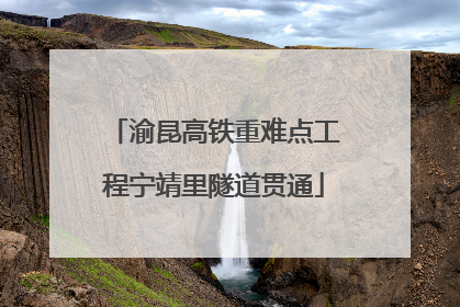 渝昆高铁重难点工程宁靖里隧道贯通
