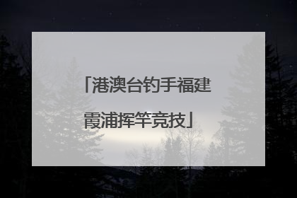 港澳台钓手福建霞浦挥竿竞技