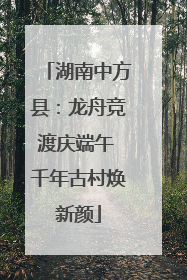 湖南中方县：龙舟竞渡庆端午 千年古村焕新颜