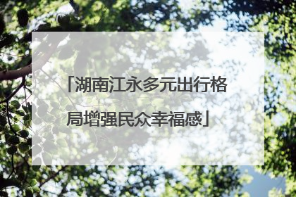 湖南江永多元出行格局增强民众幸福感