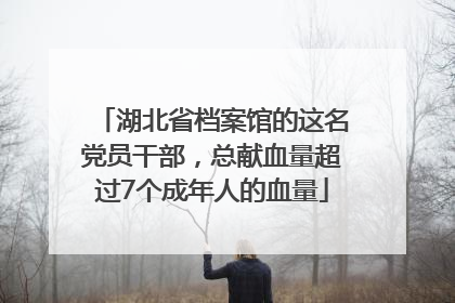 湖北省档案馆的这名党员干部，总献血量超过7个成年人的血量