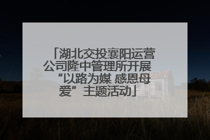 湖北交投襄阳运营公司隆中管理所开展“以路为媒 感恩母爱”主题活动