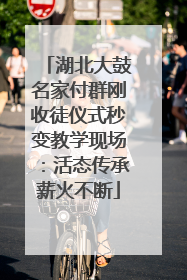 湖北大鼓名家付群刚收徒仪式秒变教学现场：活态传承薪火不断
