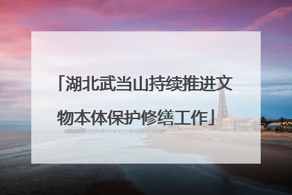 湖北武当山持续推进文物本体保护修缮工作