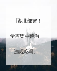 湖北部署！全省集中整治违规吃喝