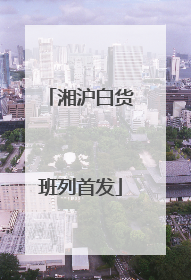 湘沪白货班列首发