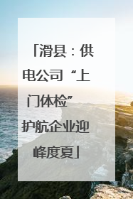 滑县：供电公司“上门体检” 护航企业迎峰度夏
