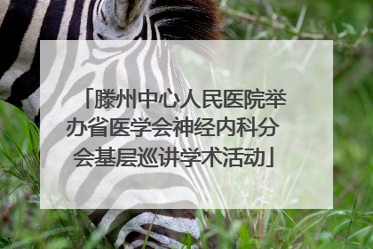 滕州中心人民医院举办省医学会神经内科分会基层巡讲学术活动