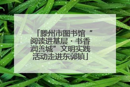 滕州市图书馆“阅读进基层・书香润善城”文明实践活动走进东郭镇