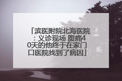 滨医附院北海医院：义诊现场 腹痛40天的他终于在家门口医院找到了病因