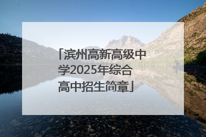 滨州高新高级中学2025年综合高中招生简章