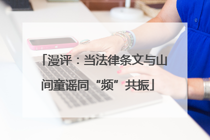 漫评：当法律条文与山间童谣同“频”共振