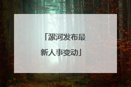 漯河发布最新人事变动