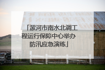 漯河市南水北调工程运行保障中心举办防汛应急演练